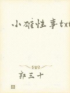 小雄性事txt封面