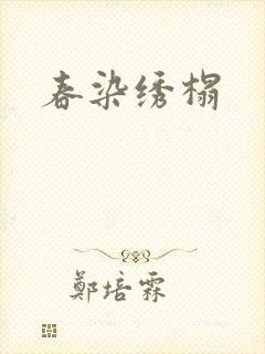 春染绣榻
