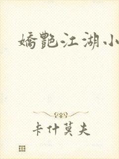 娇艳江湖小说封面