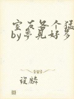 室友各个猛如虎by梦见好多鱼