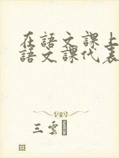 在语文课上强插语文课代表