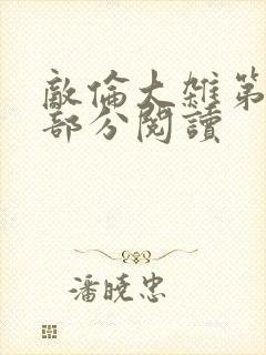 敌伦大杂第10部分阅读