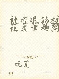 被催眠的校花高筱柔笔趣阁在线阅读免费