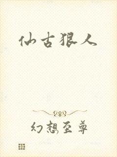 仙古狠人