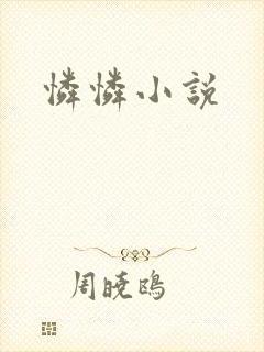 怜怜小说