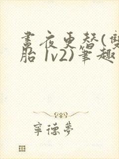 昼夜更替(双胞胎 1v2)笔趣阁封面