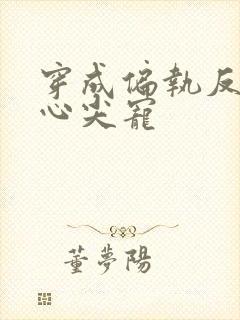 穿成偏执反派的心尖宠