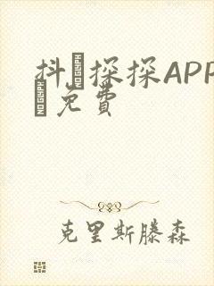 抖抈探探APP汅免费封面