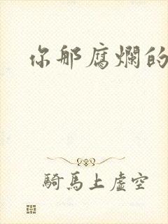 你那腐烂的直肠