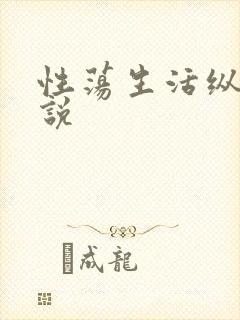 性荡生活纵欲小说封面