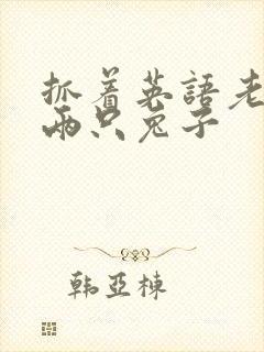 抓着英语老师的两只兔子