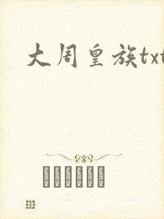 大周皇族txt