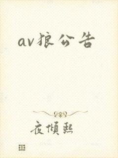 av狼公告