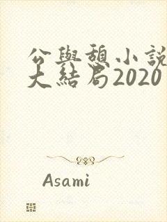 公与憩小说姚瑶大结局2020