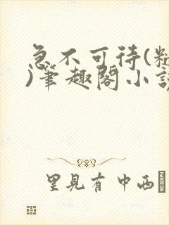 急不可待(糙汉)笔趣阁小说内容封面