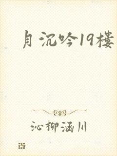 月沉吟19楼