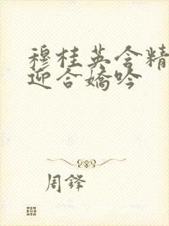 穆桂英含精肉臀迎合娇吟