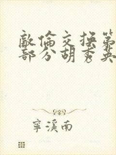 敌伦交换第11部分胡秀英