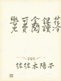 乐可金银花全文免费阅读冷门书屋无弹窗封面