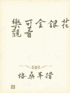 乐可金银花漫画观看