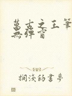 万古之王笔趣阁无弹窗封面