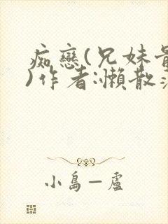 痴恋(兄妹骨科)作者:懒散蒲公英封面