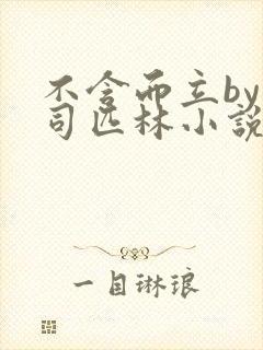 不含而立by阿司匹林小说