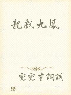 龙戏九凤