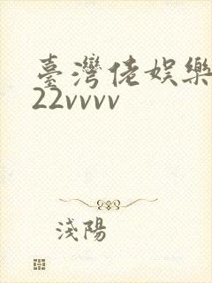 台湾佬娱乐中文22vvvv封面