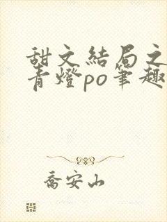 甜文结局之后 青灯po笔趣阁