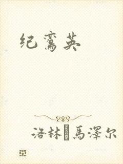纪鸾英
