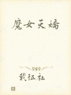 魔女天娇