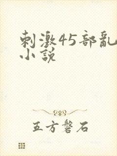 刺激45部乱亲小说