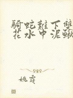 骑蛇难下双金银花水中泥鳅双男主封面