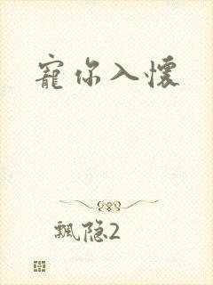 宠你入怀