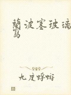 兰波塞玻璃球扩写