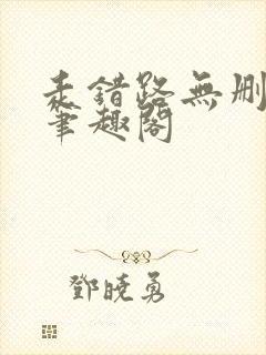 走错路无删减版笔趣阁