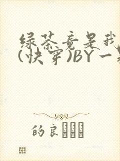 绿茶竟是我自己(快穿)BY一颗栗子封面