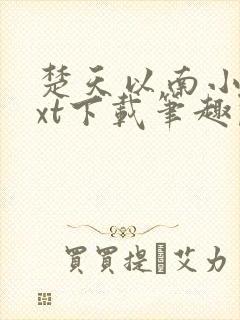 楚天以南小说txt下载笔趣阁