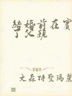 结婚前在宾馆给了父亲