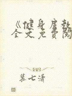 《健身房教练》全文免费阅读封面