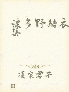 波多野结衣作品集