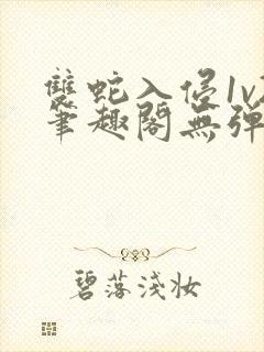 双蛇入侵1v2笔趣阁无弹窗最新章节