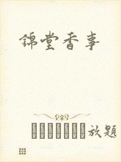 锦堂香事