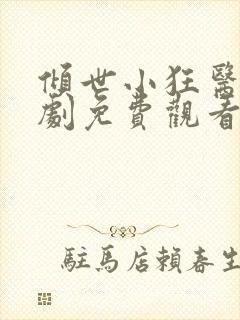 倾世小狂医电视剧免费观看完整版