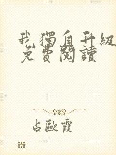 我独自升级漫画免费阅读封面