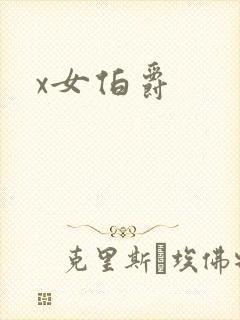 x女伯爵