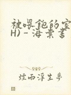 被喂饱的室友(H) - 海棠书房