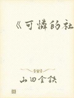 《可怜的社畜》