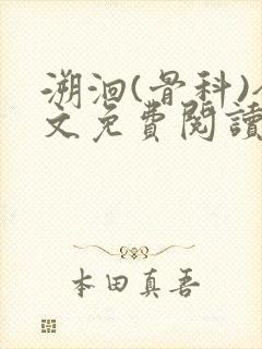 溯洄(骨科)全文免费阅读封面